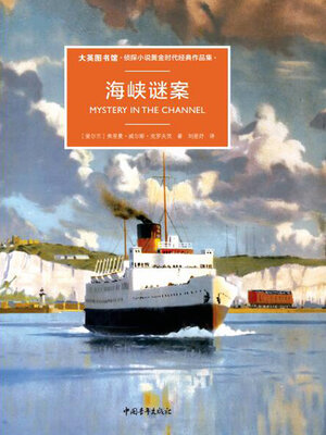 cover image of 海峡谜案
